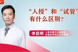 “人授”和“试管”有什么区别 #医学科普 #试管婴儿 #辅助生殖视频封面