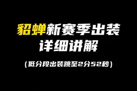 貂蝉新赛季出装详解来力，兄弟们灵活运用哈！#s33新赛季