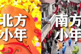 一条视频带你了解南方和北方小年的不同之处。想了解更多视频封面