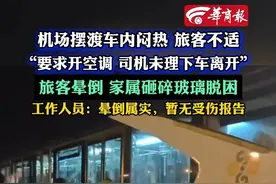 #机场摆渡车内闷热旅客晕倒家属砸窗脱困  工作人员:晕倒属实，暂无受伤报告