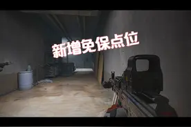 强封电视台新增“2”个免保点位详细位子教学！ #暗区突围无限