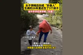 女子颈椎后仰成“折叠人”，生病的26年里还生了3个孩子，如今 #母亲  #社会百态 #伟大的母爱视频封面