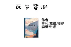 简读一本书，今天读《瓦尔登湖》#好书分享 #认知 #个人成长