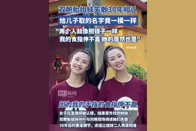 双胞胎姐妹失散30年奇迹重逢，给儿子取的名字竟一模一样，二人感叹“就像照镜子一样，从发型喜好到穿衣风格都高度相似”视频封面