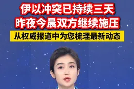 伊以冲突已持续三天，昨夜今晨双方继续施压。从权威报道中为您梳理最新动态。@抖音短视频视频封面