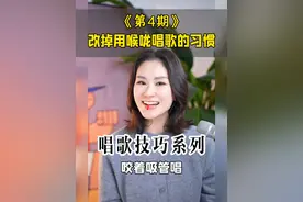 唱个技巧系列第4期：改掉用喉咙唱歌的习惯 还在单纯用喉咙唱歌？试试这个小妙招，让你的歌唱饱满醇厚，告别喉咙干涩疲惫，轻松驾驭高低音～
#学唱歌 #声乐技巧 #改掉喉咙唱歌的习惯 #零基础学唱歌 #唱歌教学