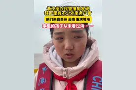 浙江绍兴#民警带务工者孩子来浙江看海  ，山里孩子看到大海的那一秒，眼睛都亮了！（供稿：上虞融媒体 章怡晨）视频封面