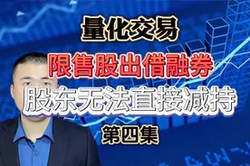 限售股借给融券，融券卖出后，两人分赃？真能绕过限售规定吗？视频封面