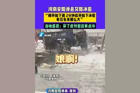 5月9日（发布） 河南安阳 河南安阳滑县突降冰雹，“刚开始下雨 2分钟后开始下冰雹 有花生米那么大”当地居民：穿了皮外套还有点冷#河南dou知道 #冰雹 #安阳滑县视频封面