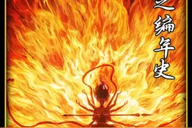 《哪吒》编年史第二段，龙族前传，千年恩怨，哪吒敖丙长大好难!视频封面