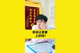 你会让老婆上环吗？#医学科普 #健康科普 #节育环 #避孕 #涨知识 视频封面