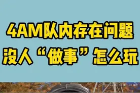4AM目前队伍存在的问题到底在哪里？ #4am #抖音电脑版#绝地求生 #pubg