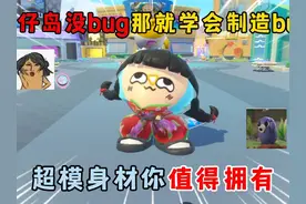 蛋仔岛没bug那就学会制造bug,超模身材你值得拥有！ #蛋仔派对