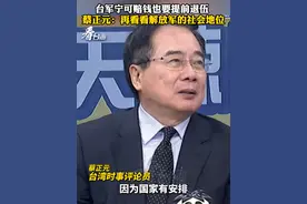 台军宁可赔钱也要提前退伍  蔡正元：再看看解放军的社会地位#看台海视频封面