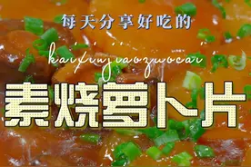 素烧萝卜 这个季节是吃萝卜的好时候，今天给大家推荐这个素烧萝卜片#萝卜视频封面