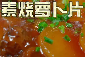 素烧萝卜 这个季节是吃萝卜的好时候，今天给大家推荐这个素烧萝卜片#萝卜视频封面