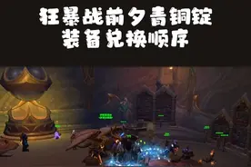 狂暴战前夕青铜锭兑换什么装备？一个视频告诉你！ #魔兽世界 #魔兽世界狂暴战 #魔兽世界狂暴战装备选择 #魔兽世界战士视频封面