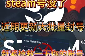 steam更新规则，或将迎来史上最大封号潮！ steam更新规则