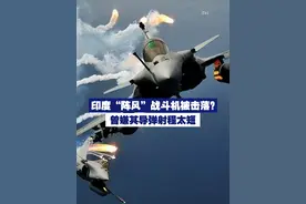 印度“阵风”战斗机被击落？曾嫌其导弹射程太短 视频封面