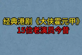 经典港剧《大侠霍元甲》15位演员，黄元申，米雪，梁小龙视频封面