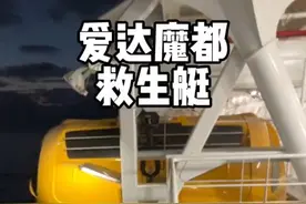 爱达魔都上的一个救生艇1000多万？ 我请了一个重量级嘉宾给大家介绍，上海海事大学教授/中国首位穿越北冰洋的女航海驾驶员白响恩船长 @Captress 白船长视频封面