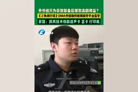 4月16日（发布），河南开封。开外挂只为获取装备后攫取高额利益？《三角洲行动》DMA外挂如何做到绕开平台监管，民警：将其技术伪装成声卡、显卡，打印机。