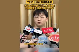 #广州白云区山体滑坡事故 大源村转移群众：从收到通知到撤离整个过程不到10分钟#广东dou知道