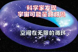 科学家发现：宇宙可能是甜甜圈，空间在无限循环视频封面