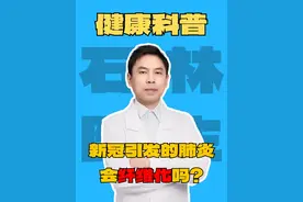 别慌！新冠引发的间质性肺炎，真的会纤维化吗？ #肺炎 #肺纤维化 #间质性肺炎  #硬核健康科普行动#医疗健康创作训练营视频封面