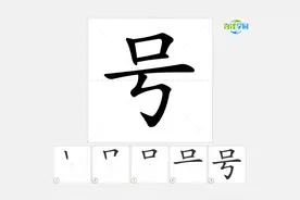 语文写字_号的笔顺 #语文 #生字笔顺 #二年级
