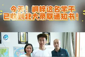 今天！桐梓这名学子已收到北大录取通知书！（记者：刘秀娟）视频封面