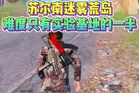 苏尔南迷雾荒岛，难度只有实验基地的一半！ #和平精英体验服