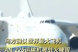 乌方确认世界最大飞机AN-225运输机被战火摧毁#俄乌冲突 视频封面