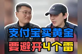 支付宝买黄金，要避开4个雷！ #支付宝  #黄金  #ETF  #避坑指南视频封面