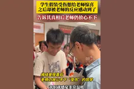 6月3日，福建漳州。#学生假装受伤想给老师惊喜 ，之后却被老师的反应感动到了！告诉其真相后老师仍放心不下。#毕业季 #青春不散场视频封面