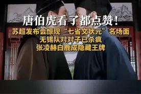 唐伯虎看了都点赞！
苏超发布会惊现“七省文状元”名场面
无锡队对对子已杀疯
张凌赫白鹿成隐藏王牌