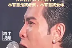10月13日，37岁的#萧敬腾 在婚礼上泪流满面，大声告白51岁的妻子：林有慧是我老婆，林有慧我爱你#一代人的回忆 #娱乐圈视频封面