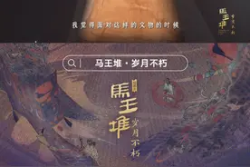 纪录片《马王堆•岁月不朽》正在热播，夜游博物馆做客两千年前的轪侯之家视频封面