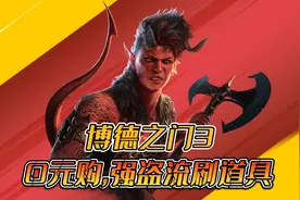 【博德之门3】0元购 | 强盗流刷道具 | 商人末路 |