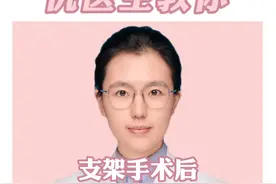 支架手术后，家属不用愁，医生教你术后注意事项 #医学科普 #支架 #硬核健康科普行动   #医疗创作者培优计划 @仇俊玲医生视频封面