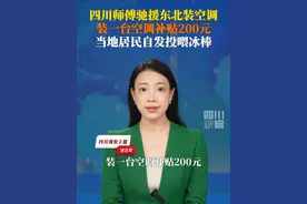 7月18日据九派新闻，东北持续高温，#四川空调师傅驰援东北1台补贴200  安装师傅称在黑龙江感受到当地人民的热情，居民自发给师傅送水送冰棒。