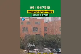1月23日河南郑州，快看！郑州下雪啦！郑州迎来2025年第一场降雪，你的城市下雪了吗？视频封面