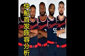 小卡莱昂纳德复出后，哈登领衔的快船首发阵容实力分析 #小卡复出视频封面