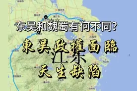 东吴政权面临着先天缺陷 孙权称帝孙权称帝和魏蜀两国有什么不同视频封面