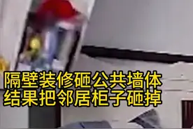 隔壁装修砸公共墙体，结果把邻居家柜子砸掉，称是你柜子不结实视频封面