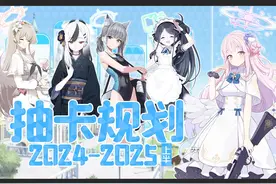 《蔚蓝档案》2024-2025上半年新角前瞻，全角色简评视频封面