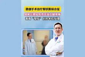 微创手术治疗梨状肌综合征，看看“梨友”们怎么说#屁股痛 #梨状肌综合症 #四川dou知道 #硬核健康科普行动视频封面