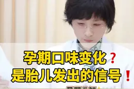 孕妈口味变化，可能是胎儿发出的信号！突然想或不想吃某种食物， 到底什么原因？#孕期知识 #孕期饮食 #孕妇饮食 #孕期不适 #孕期营养视频封面
