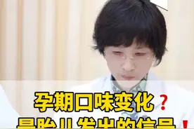 孕妈口味变化，可能是胎儿发出的信号！突然想或不想吃某种食物， 到底什么原因？#孕期知识 #孕期饮食 #孕妇饮食 #孕期不适 #孕期营养视频封面