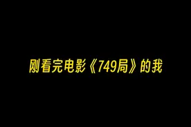 电影《749局》优缺点明显 #749局 #国庆档在抖音视频封面